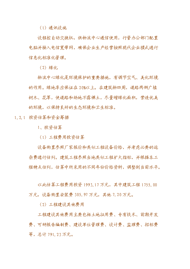 （終稿）世紀國藥倉儲物流中心新增項目投資立項申報計劃書.doc（最終版）第15頁