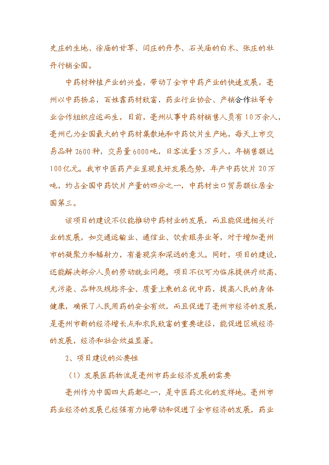 （終稿）世紀國藥倉儲物流中心新增項目投資立項申報計劃書.doc（最終版）第3頁