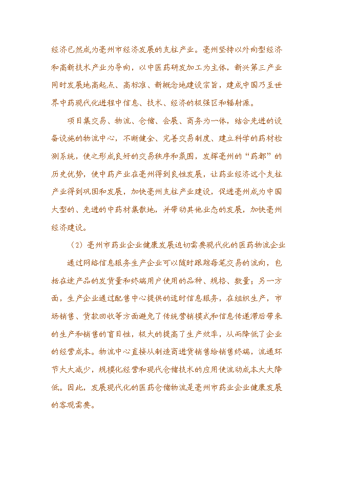 （終稿）世紀國藥倉儲物流中心新增項目投資立項申報計劃書.doc（最終版）第4頁