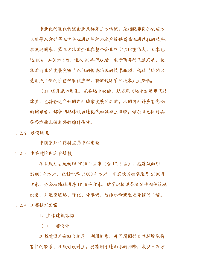 （終稿）世紀國藥倉儲物流中心新增項目投資立項申報計劃書.doc（最終版）第5頁