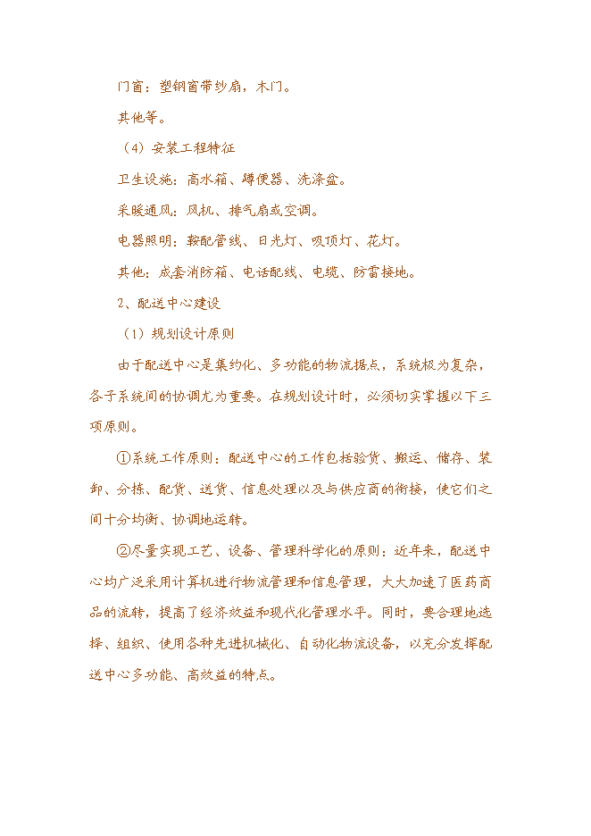 （終稿）世紀國藥倉儲物流中心新增項目投資立項申報計劃書.doc（最終版）第7頁
