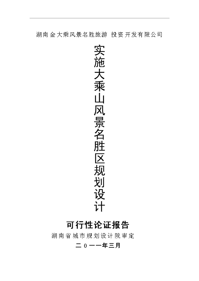 （終稿）大乘山風景名勝區規劃設計投資立項申報計劃書.doc（最終版）第1頁