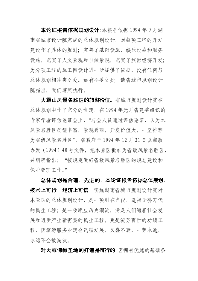 （終稿）大乘山風景名勝區規劃設計投資立項申報計劃書.doc（最終版）第15頁