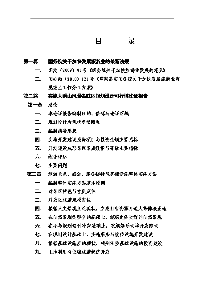 （終稿）大乘山風景名勝區規劃設計投資立項申報計劃書.doc（最終版）第3頁
