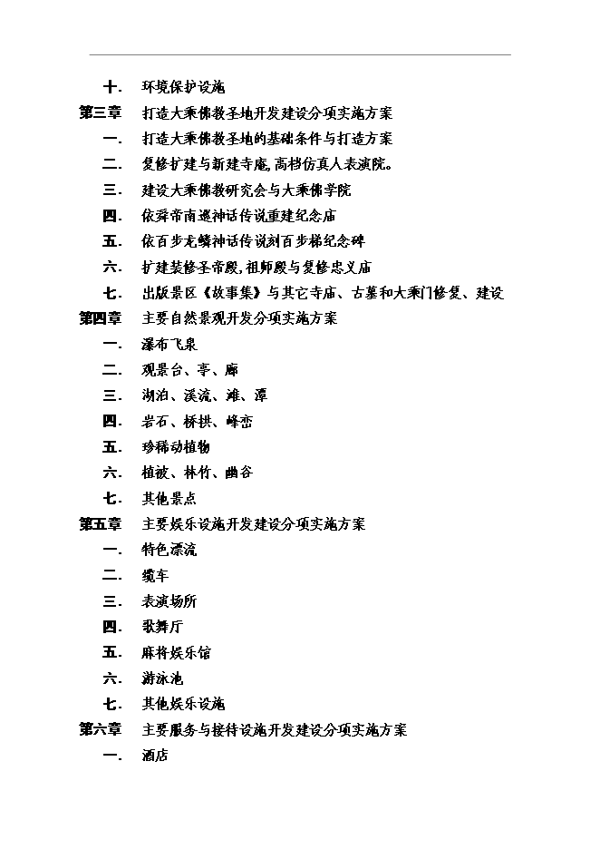 （終稿）大乘山風景名勝區規劃設計投資立項申報計劃書.doc（最終版）第4頁