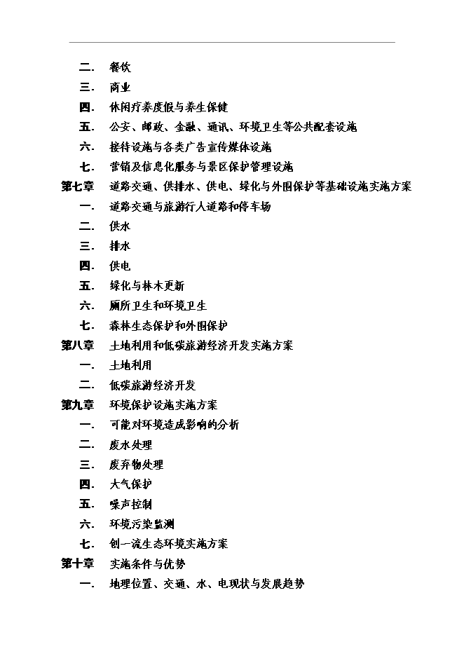 （終稿）大乘山風景名勝區規劃設計投資立項申報計劃書.doc（最終版）第5頁