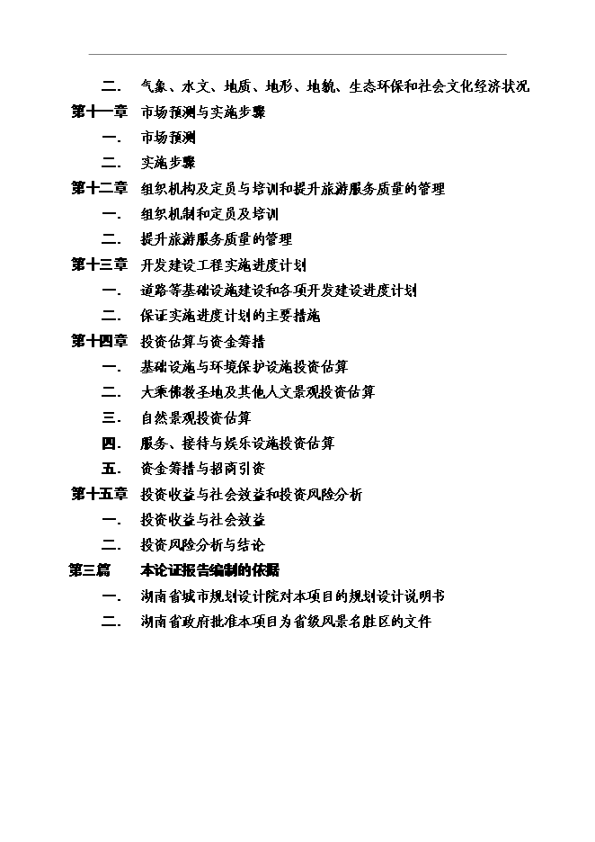 （終稿）大乘山風景名勝區規劃設計投資立項申報計劃書.doc（最終版）第6頁