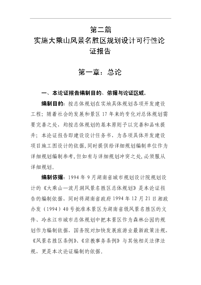 （終稿）大乘山風景名勝區規劃設計投資立項申報計劃書.doc（最終版）第7頁