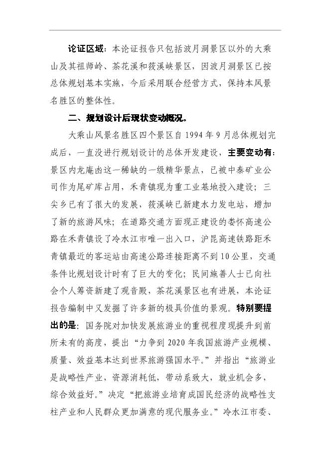 （終稿）大乘山風景名勝區規劃設計投資立項申報計劃書.doc（最終版）第8頁