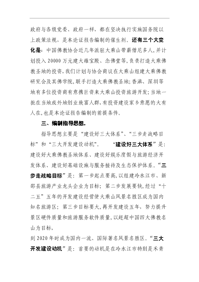 （終稿）大乘山風景名勝區規劃設計投資立項申報計劃書.doc（最終版）第9頁