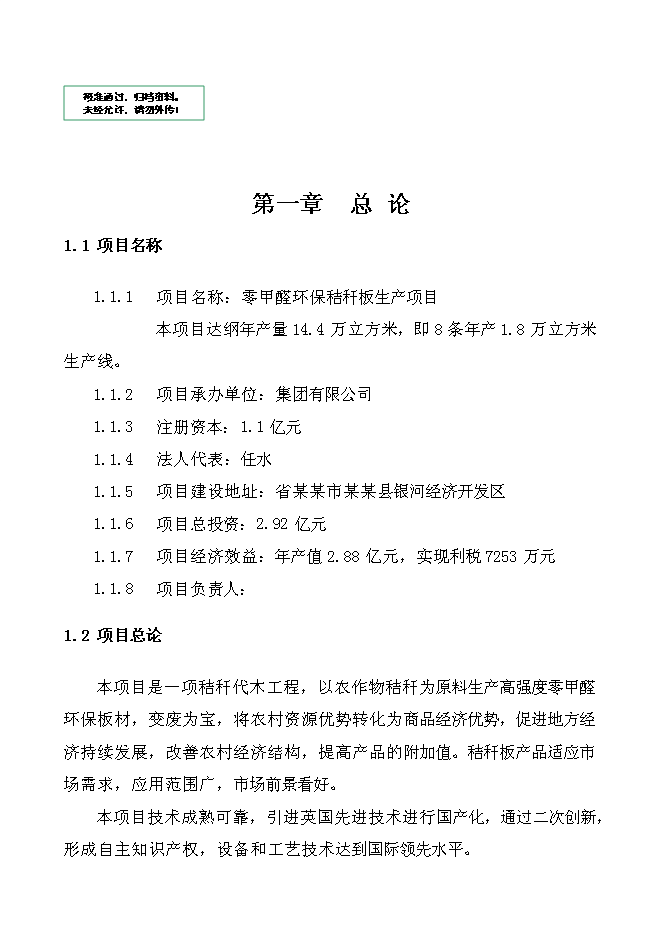 （終稿）某某公司高強度零甲醛秸桿板新增項目投資立項申報計劃書.doc（最終版）第1頁