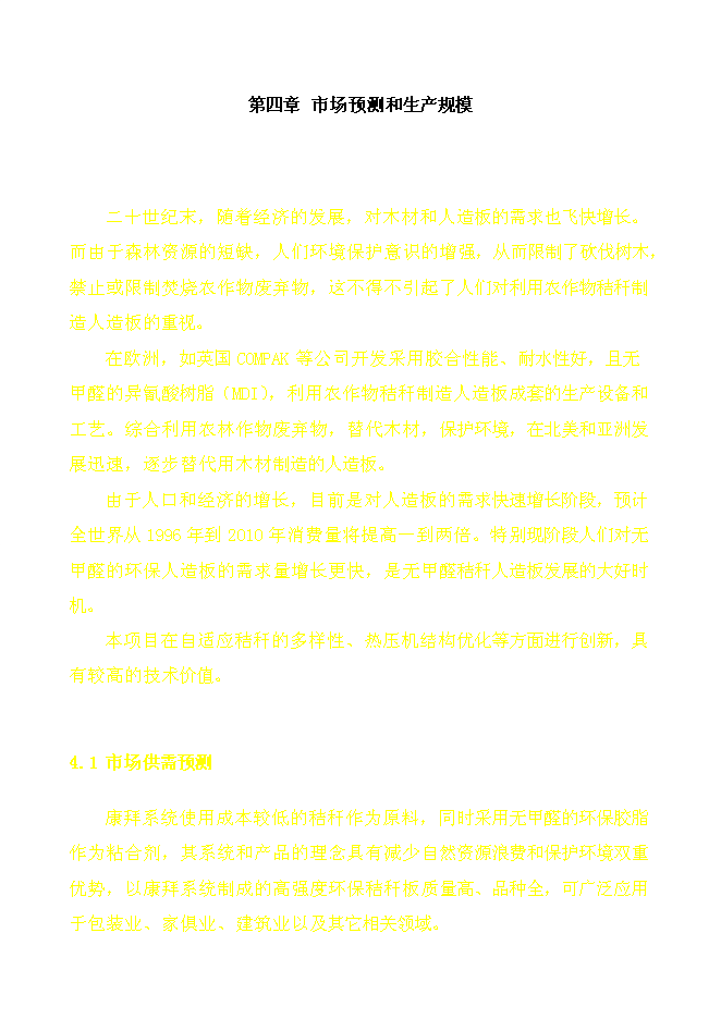 （終稿）某某公司高強度零甲醛秸桿板新增項目投資立項申報計劃書.doc（最終版）第11頁