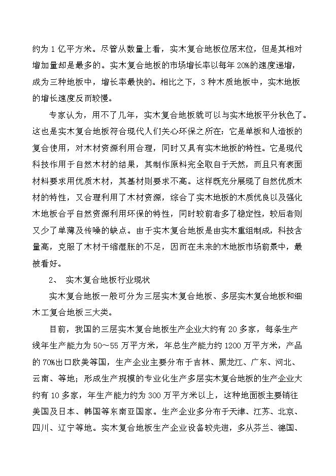 （終稿）某某公司高強度零甲醛秸桿板新增項目投資立項申報計劃書.doc（最終版）第15頁
