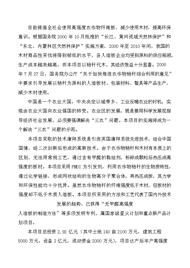 （終稿）某某公司高強度零甲醛秸桿板新增項目投資立項申報計劃書.doc（最終版）第2頁
