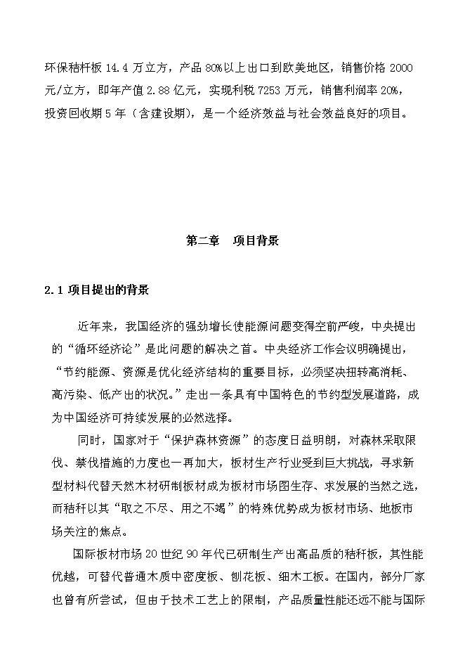 （終稿）某某公司高強度零甲醛秸桿板新增項目投資立項申報計劃書.doc（最終版）第3頁