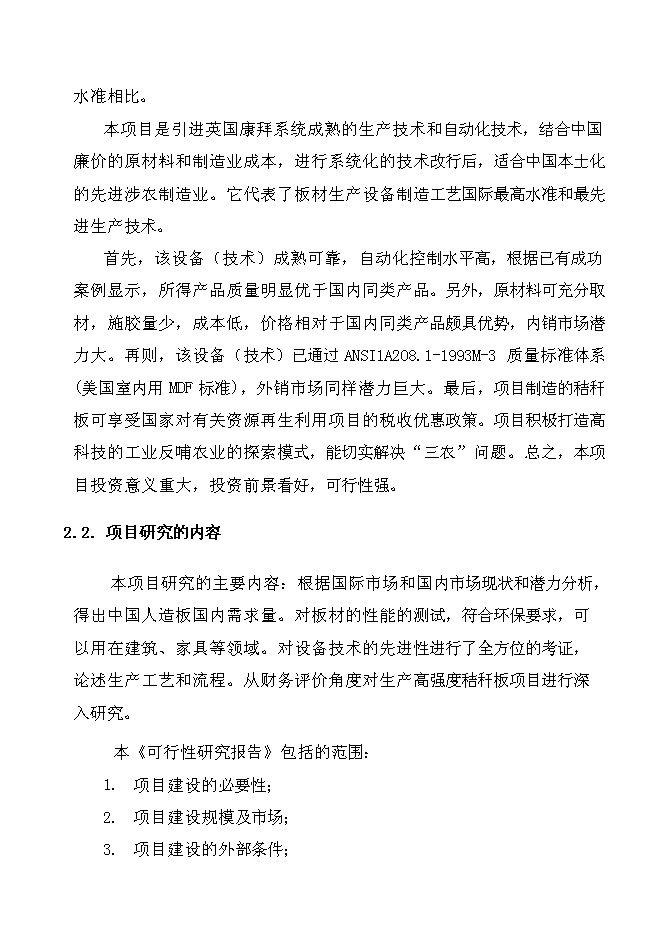 （終稿）某某公司高強度零甲醛秸桿板新增項目投資立項申報計劃書.doc（最終版）第4頁