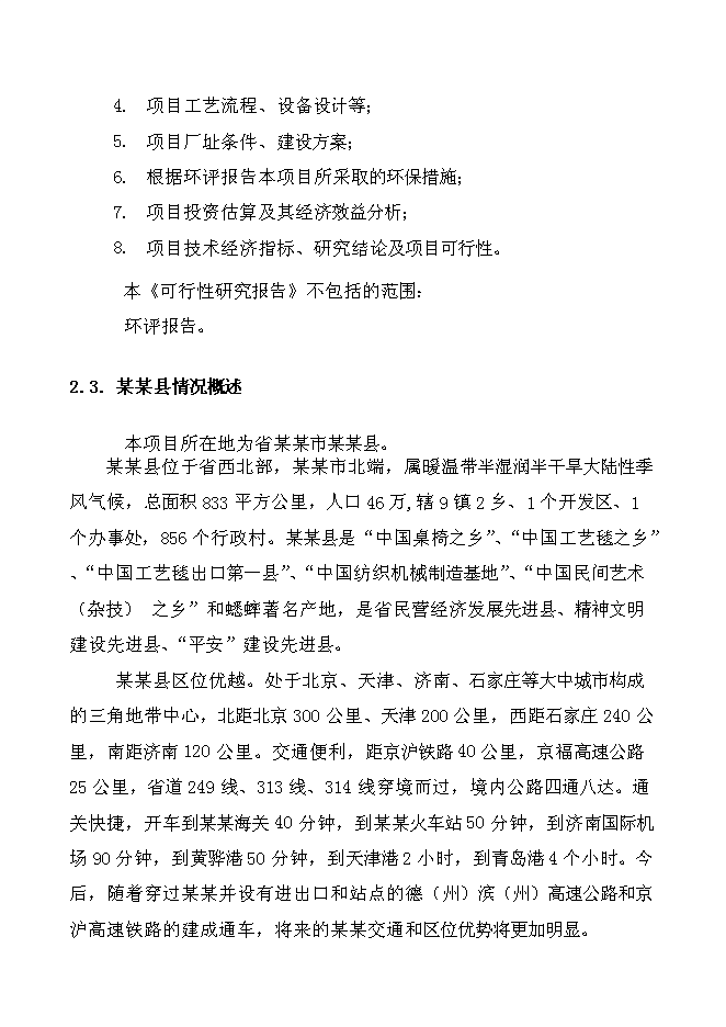 （終稿）某某公司高強度零甲醛秸桿板新增項目投資立項申報計劃書.doc（最終版）第5頁
