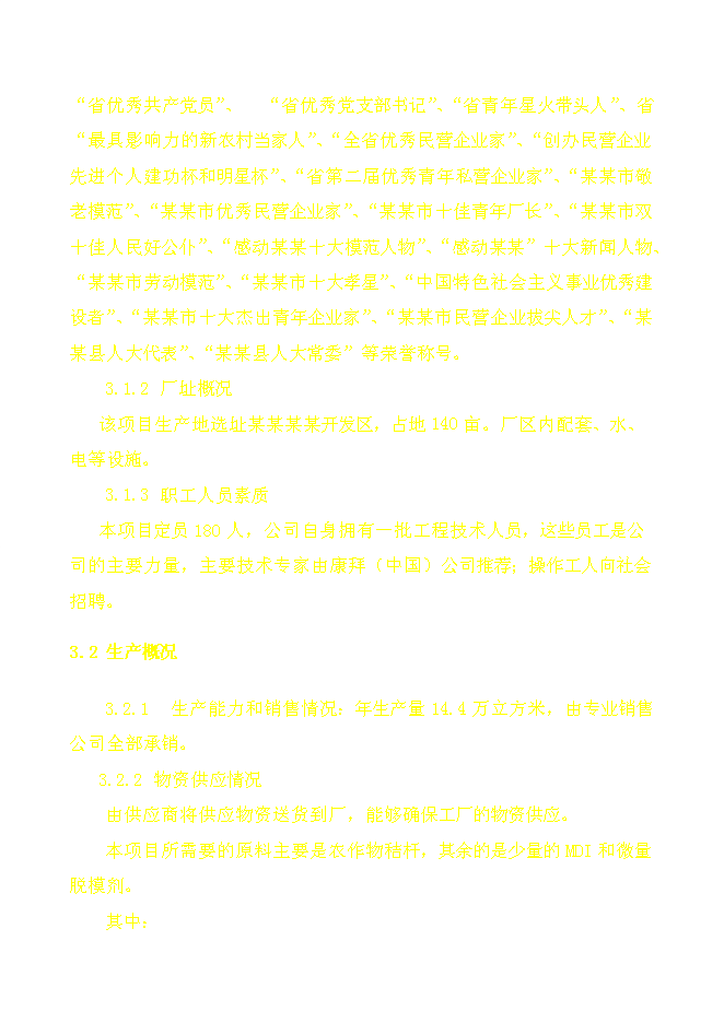 （終稿）某某公司高強度零甲醛秸桿板新增項目投資立項申報計劃書.doc（最終版）第9頁