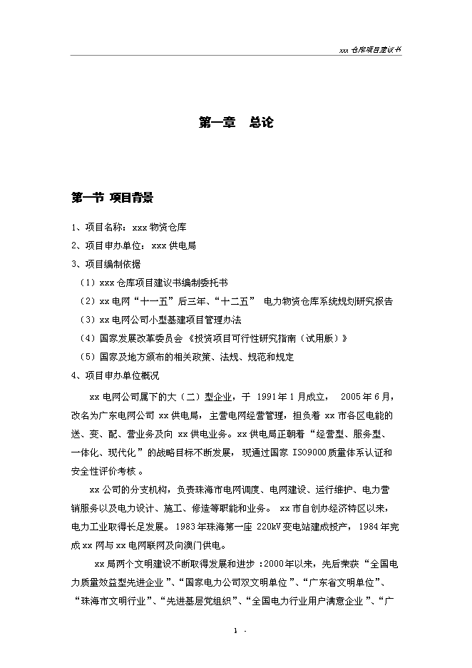 （終稿）建設供電局物資倉庫新增項目投資立項申報計劃書.doc（最終版）第1頁