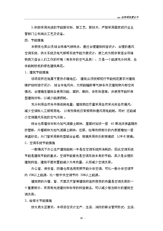 （終稿）建設供電局物資倉庫新增項目投資立項申報計劃書.doc（最終版）第10頁