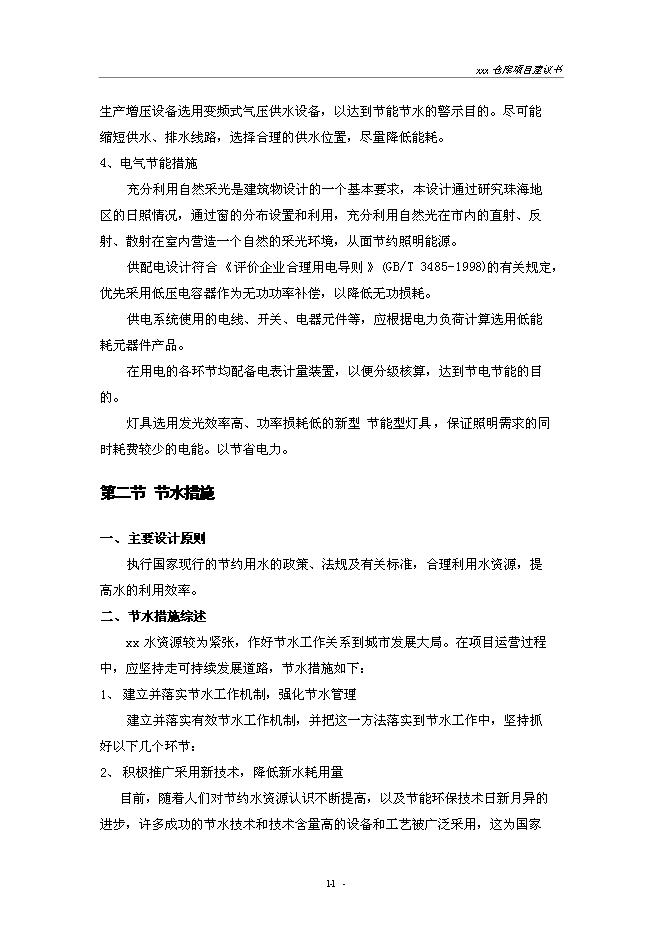 （終稿）建設供電局物資倉庫新增項目投資立項申報計劃書.doc（最終版）第11頁