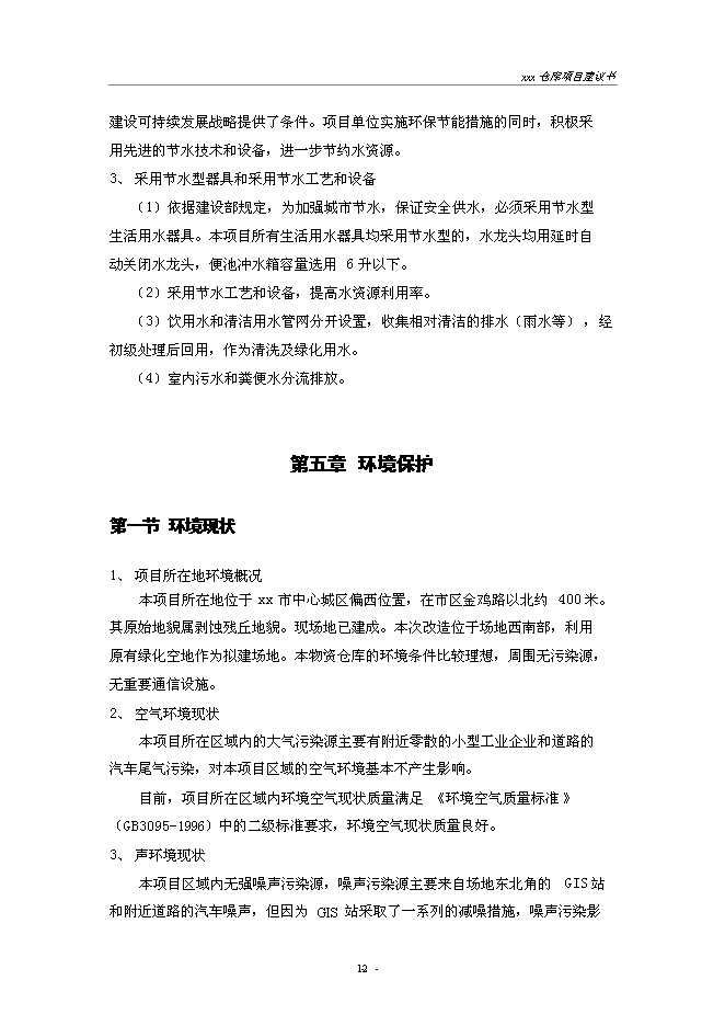 （終稿）建設供電局物資倉庫新增項目投資立項申報計劃書.doc（最終版）第12頁