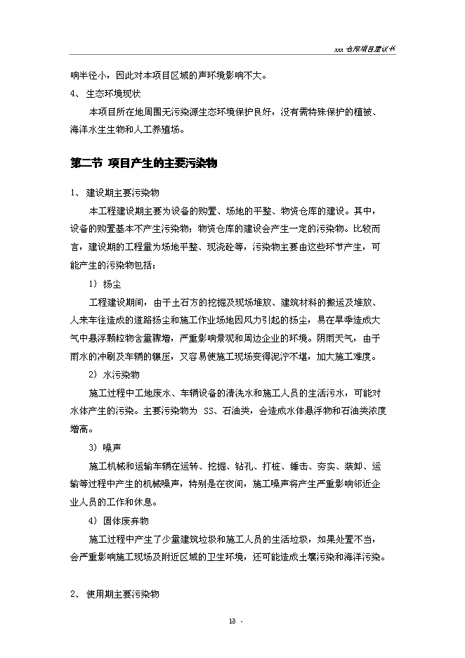 （終稿）建設供電局物資倉庫新增項目投資立項申報計劃書.doc（最終版）第13頁
