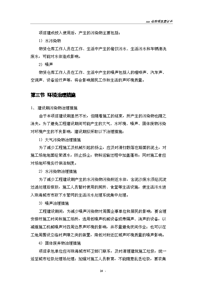 （終稿）建設供電局物資倉庫新增項目投資立項申報計劃書.doc（最終版）第14頁