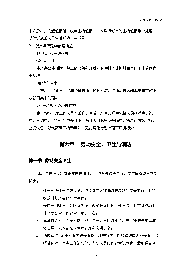 （終稿）建設供電局物資倉庫新增項目投資立項申報計劃書.doc（最終版）第15頁