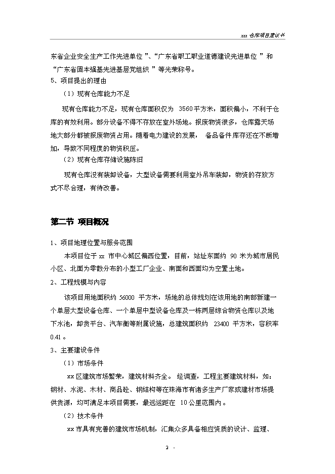 （終稿）建設供電局物資倉庫新增項目投資立項申報計劃書.doc（最終版）第2頁