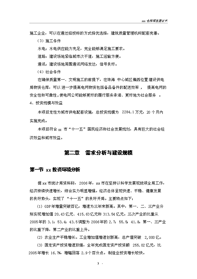 （終稿）建設供電局物資倉庫新增項目投資立項申報計劃書.doc（最終版）第3頁