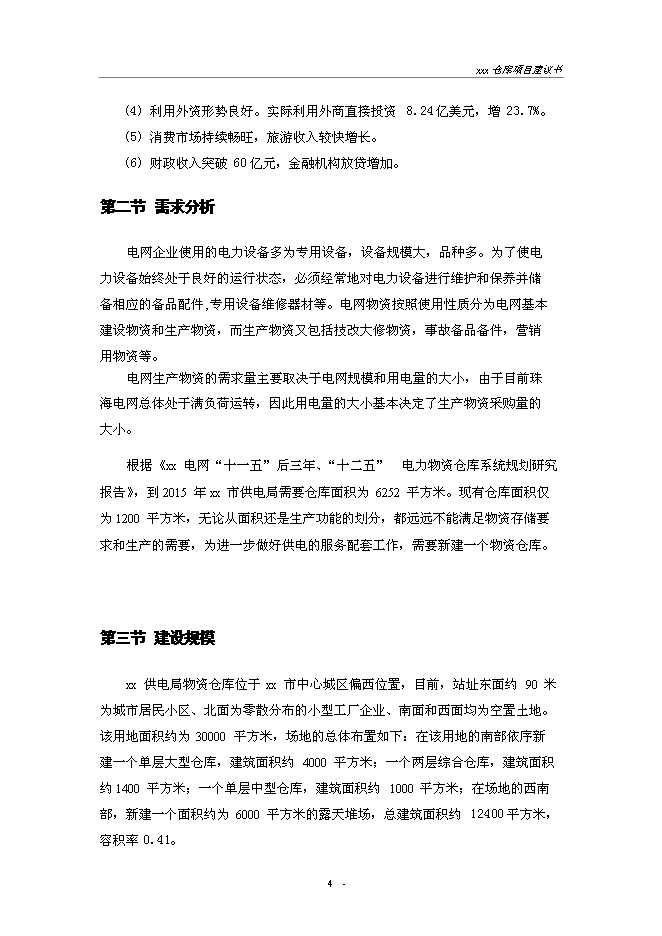 （終稿）建設供電局物資倉庫新增項目投資立項申報計劃書.doc（最終版）第4頁