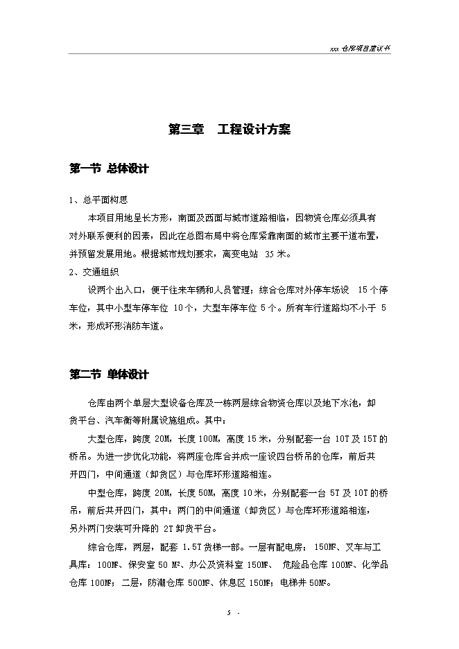 （終稿）建設供電局物資倉庫新增項目投資立項申報計劃書.doc（最終版）第5頁