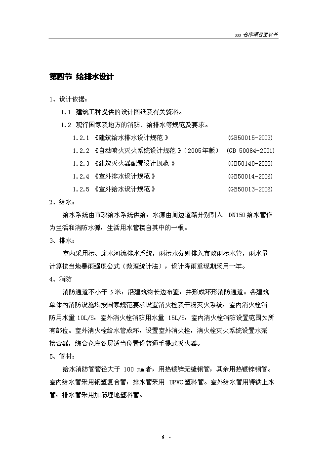 （終稿）建設供電局物資倉庫新增項目投資立項申報計劃書.doc（最終版）第6頁