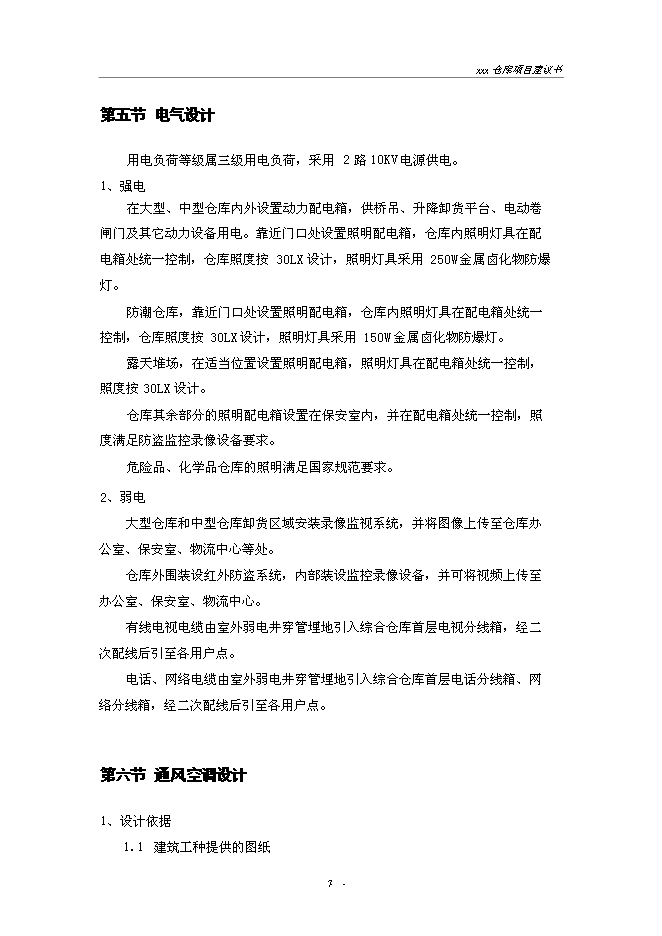 （終稿）建設供電局物資倉庫新增項目投資立項申報計劃書.doc（最終版）第7頁
