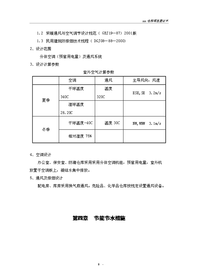 （終稿）建設供電局物資倉庫新增項目投資立項申報計劃書.doc（最終版）第8頁