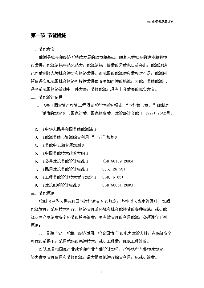 （終稿）建設供電局物資倉庫新增項目投資立項申報計劃書.doc（最終版）第9頁