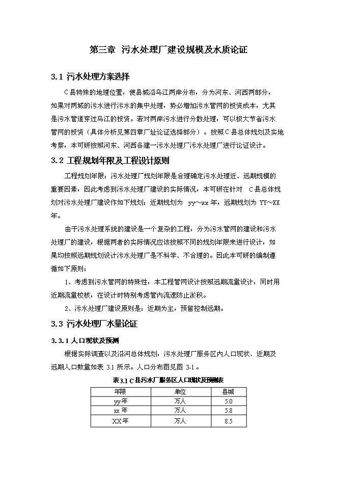 污水處理廠工程投資立項申報計劃書第11頁