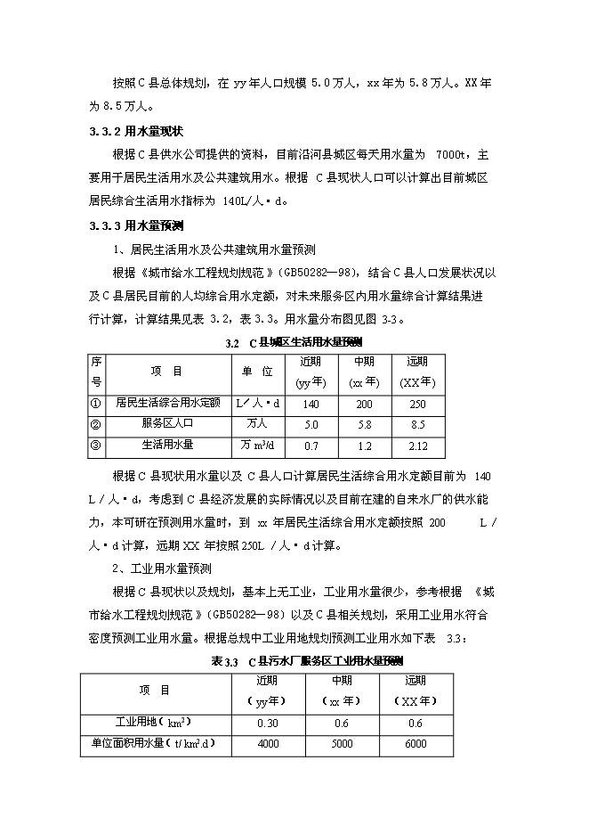 污水處理廠工程投資立項申報計劃書第12頁