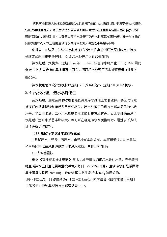 污水處理廠工程投資立項申報計劃書第14頁