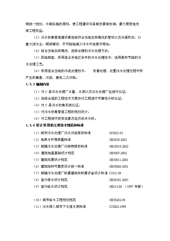 污水處理廠工程投資立項申報計劃書第2頁