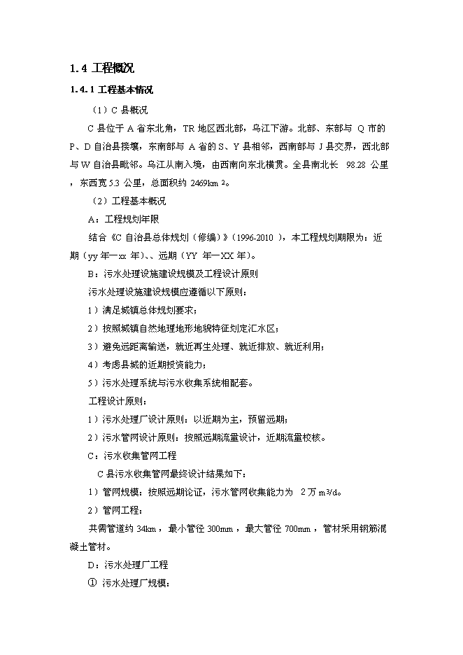 污水處理廠工程投資立項申報計劃書第3頁