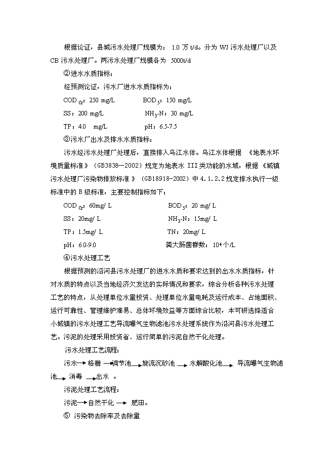 污水處理廠工程投資立項申報計劃書第4頁