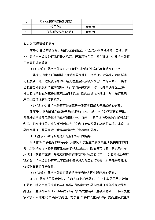 污水處理廠工程投資立項申報計劃書第6頁