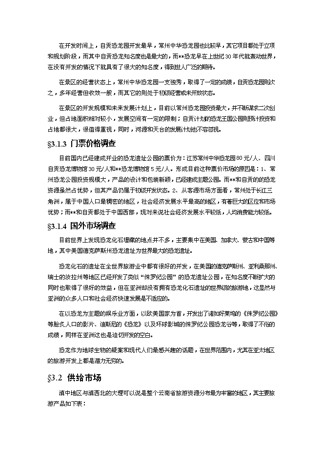 （終稿）深圳某恐龍城新增項目投資立項申報計劃書.doc（最終版）第10頁