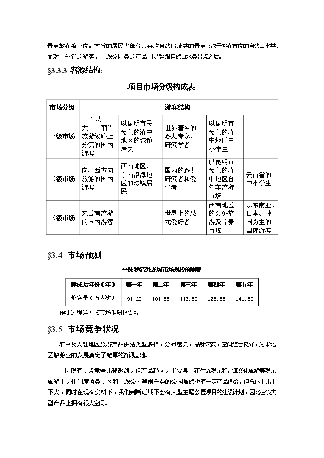 （終稿）深圳某恐龍城新增項目投資立項申報計劃書.doc（最終版）第13頁