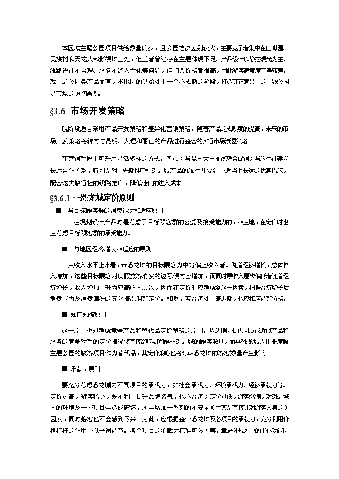 （終稿）深圳某恐龍城新增項目投資立項申報計劃書.doc（最終版）第14頁
