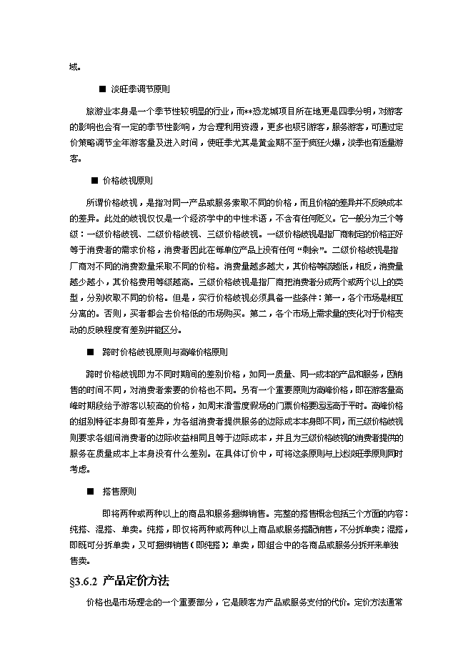 （終稿）深圳某恐龍城新增項目投資立項申報計劃書.doc（最終版）第15頁