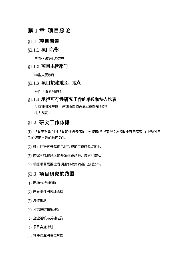 （終稿）深圳某恐龍城新增項目投資立項申報計劃書.doc（最終版）第2頁