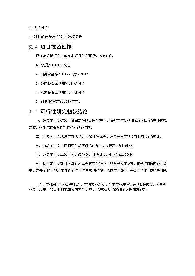（終稿）深圳某恐龍城新增項目投資立項申報計劃書.doc（最終版）第3頁